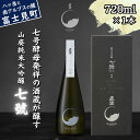 【ふるさと納税】 真澄 山廃純米大吟醸 七號 720ml 箱入 日本酒 地酒 酒 食中酒 コンクール コンテスト 金賞 受賞 数量限定 限定 宮坂醸造 老舗 諏訪五蔵 富士見蔵 プレゼント ギフト 贈り物 贈答 家飲み 晩酌 お歳暮 父の日 母の日 信州 長野県 富士見町