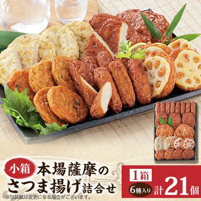 ふるさと納税 枕崎市 本場さつま揚げ 詰め合わせ【6種類×1箱(小箱)】 X0-33