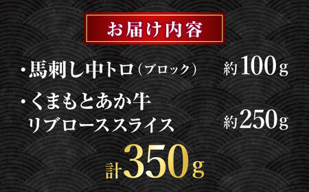 くまもとあか牛スライスと厳選馬刺しの堪能セット 計約350g 【有限会社 スイートサプライなかぞの】[ZBV081]