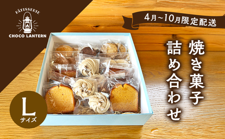 焼き菓子詰合せ Lサイズ 10種 焼き菓子詰合せ【Lサイズ 15個入】