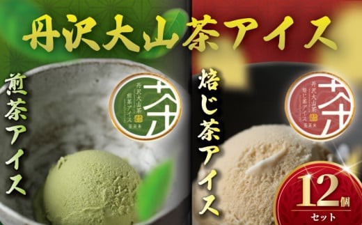 
                  アイス 煎茶 ・ ほうじ茶 2種 12個 セット アイスクリーム あいす あいすくりーむ ICE お茶 茶 焙じ茶 丹沢大山茶 せんちゃ お茶っ葉 ちゃば お茶アイス スイーツ デザート 食べ比べ 小分け 濃厚 旨味 渋み オリジナル 詰め合わせ 日用品 贈答 贈り物 ギフト プレゼントちゃくみ 株式会社茶来未 神奈川 湘南 藤沢
                