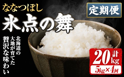 ＜定期便・全4回＞JA認定高品質米 氷点の舞 ななつぼし (5kg×4回) 米 お米 北海道米 北海道産 北海道米 士別市産 ごはん 精米 白米 5kg 20kg 定期便 【ホクレン商事】【E7113】