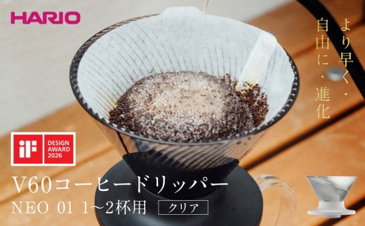 より早く・自由に・進化 HARIO V60コーヒードリッパー NEO 01 クリア | コーヒー ドリップ カフェ コーヒーサーバー インテリア 栃木市