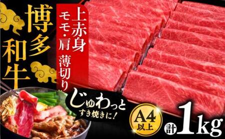 A4ランク以上 博多和牛 上赤身薄切り 1kg モモ / 肩《豊前市》【久田精肉店】 [VBK062]