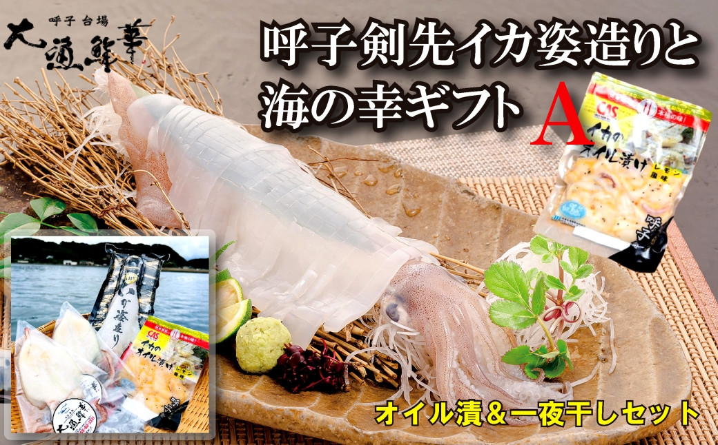
            【セット】大漁鮮華 呼子剣先イカ姿造りと海の幸ギフトセットA（凍結剣先いか・剣先イカオイル漬・いか一夜干し）
          