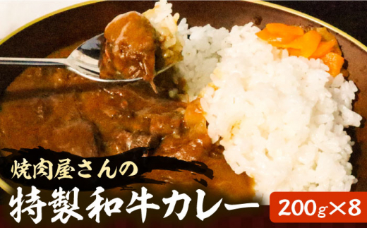 焼肉屋さんの特製和牛カレー 200g× 8個 【平壌屋】《豊前市》肉 お肉 カレー [VAH058] 国産 牛カレー人気 おすすめ curry かれー かれーらいす カレーライス 惣菜 おかず 夕食 レトルト 福岡 牛カレー 簡単 カレールー 和牛かれー