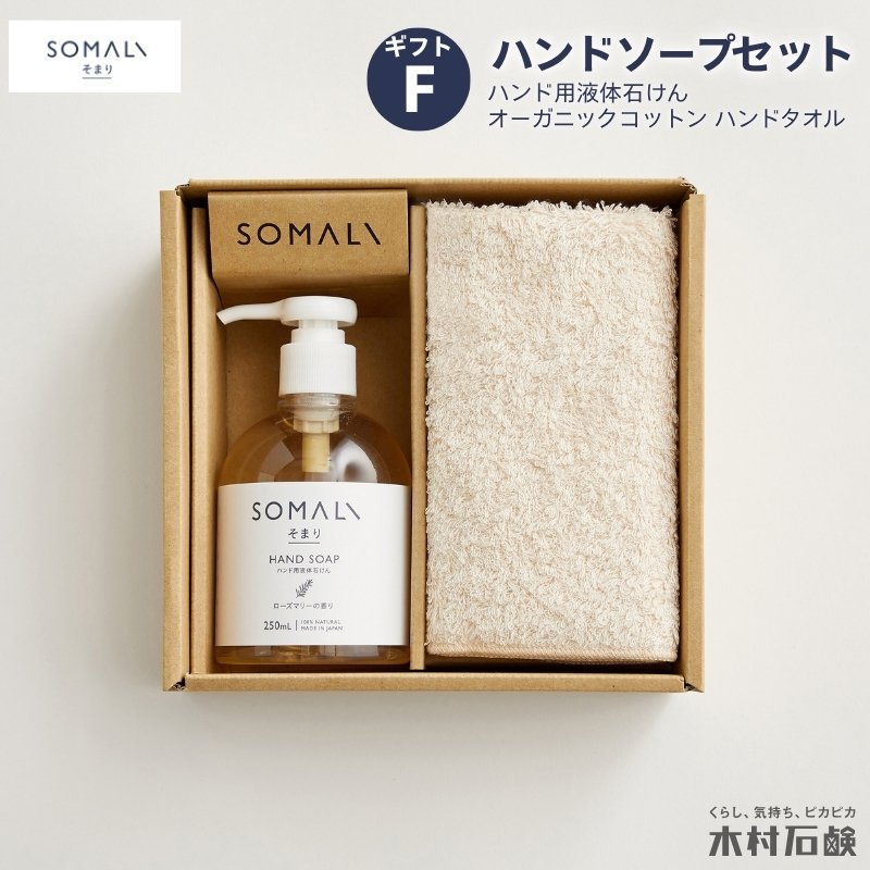 【ふるさと納税】カンブリア宮殿で紹介されました！ SOMALI ギフトF・ハンドソープセット（ハンド用液体石けん・オーガニックコットン ハンドタオル付き）手肌に優しい洗い上がりのハンド用液体石けんと織り上げた今治タオルをセットにしました！送料無料【kmsk0005】