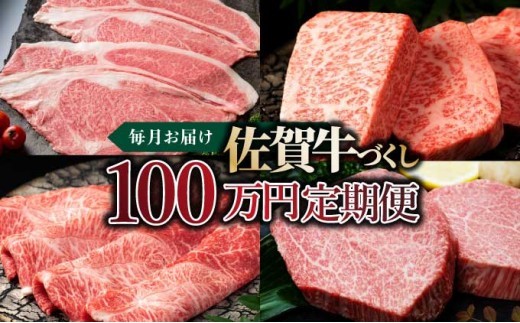 
                  毎月お届け！佐賀牛づくし！100万円定期便 / ふるさと納税 国産 サーロインステーキ ヒレステーキ ローストビーフ ハンバーグ しゃぶしゃぶ 国産牛 国産和牛 佐賀牛 お肉 肉 にく 霜降り 冷凍
                