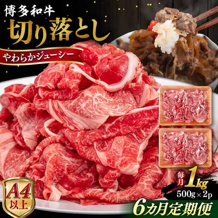 【全6回定期便】【A4/A5等級】博多和牛 切り落とし 1kg (500gｘ2P) 糸島市 / ヒサダヤフーズ 黒毛和牛 牛肉 スライス 雌牛[AIA100]