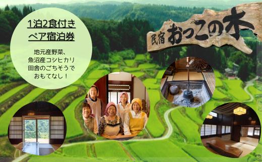 【国登録有形文化財・里山の恵みを味わう田舎体験】築150年のわかとち古民家民宿「おっこの木」1泊2食付きペア宿泊券 Mt.ファームわかとち | ペア 宿泊券 チケット 古民家宿 農家民宿 田舎体験 新潟県 小千谷市【0013-0001-01】