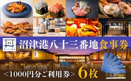 食事券 6000円分 沼津港 港八十三番地 利用券 食事券