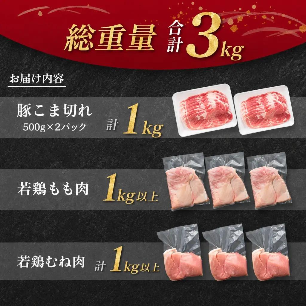 南国みやざき3kgセット＜豚肉1kg+鶏肉2kg＞※60日以内に出荷【A165】