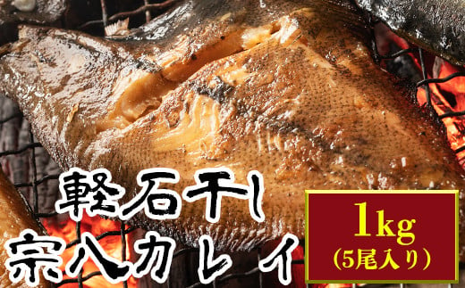 
【緊急支援品】軽石を使った干物 北海道産宗八カレイ1kg（5尾入り）冷凍 干物 事業者支援 中国禁輸措置
