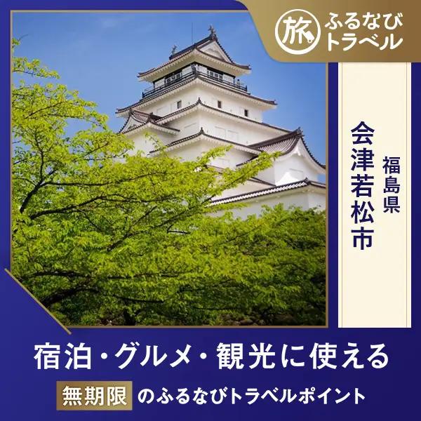 【旅行支援・宿泊無期限】旅行ポイント会津若松市ふるなびトラベルポイント