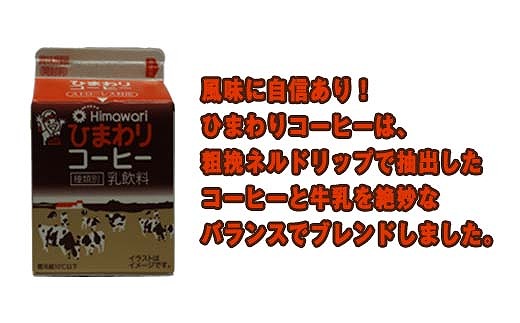 ひまわり牛乳 ひまわりコーヒー 12本セット (各200ml×6本) パック牛乳 コーヒー牛乳 【グレイジア株式会社】 [ATAC313]