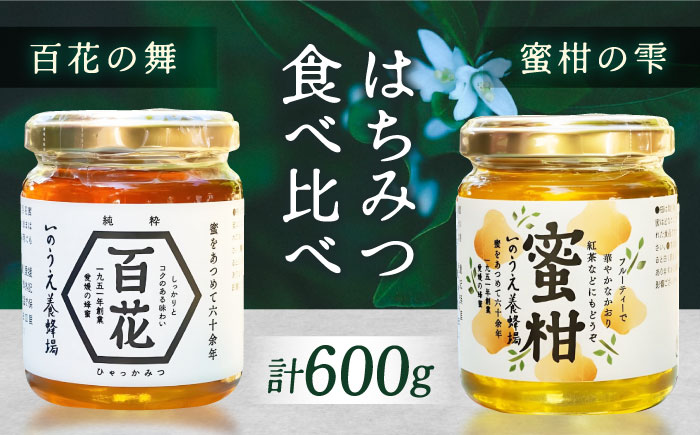 瀬戸内の恵み 百花蜜＆蜜柑蜜詰め合わせセット（各300g）／蜂蜜 はちみつ ハチミツ 食品 内子町 四国 愛媛県 【いのうえ養蜂場】 [BKCF003]