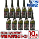 【ふるさと納税】ウルトラ怪獣焼酎！宇宙焼酎ゼットン(720ml×10本) 芋焼酎 焼酎 酒 お酒 10本 ウルトラ怪獣 限定 宅飲み 家飲み 【酒舗三浦屋】