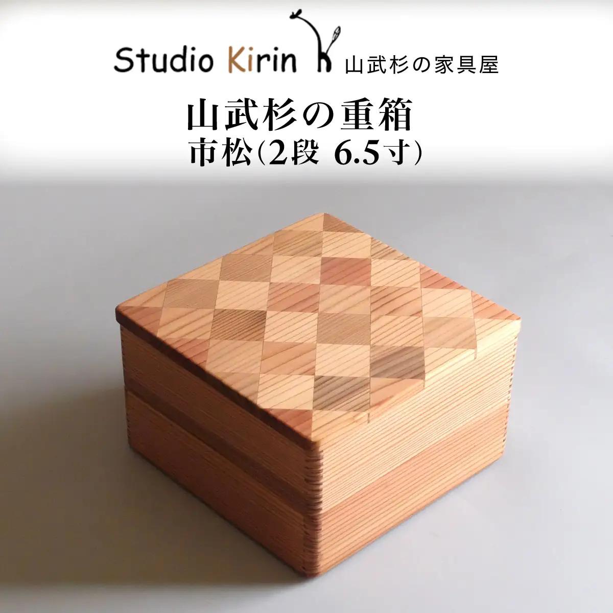 山武杉の重箱　市松　２段　6.５寸 ／ふるさと納税 山武杉 天然木 重箱 お弁当 運動会 おせち お花見 調湿 撥水 軽い 自然 ぬくもり 杉 ギフト プレゼント 千葉県 山武市 SMP016