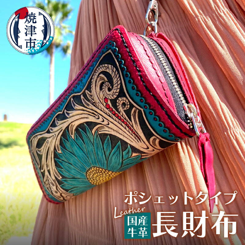【ふるさと納税】 財布 ポシェット 長財布 牛革 牛ヌメ革 フルカービング 小さめ バッグ コイン カード 国産 b220-001