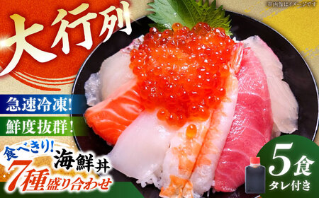 海鮮丼 7種盛り合わせ 90g × 5食セット 糸島市 / 塚本鮮魚店 海鮮丼 刺身 [ARO004]