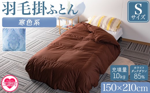 《寒色系》＜無地_羽毛掛ふとん ホワイトダックダウン85% フェザー15% 充填量 1.0kg＞ダウン アヒル毛 寝具 ブラウン 生成 暖色 寒色 新生活 単身者向け【MI037-bs-02】【株式会社ベストライフ】