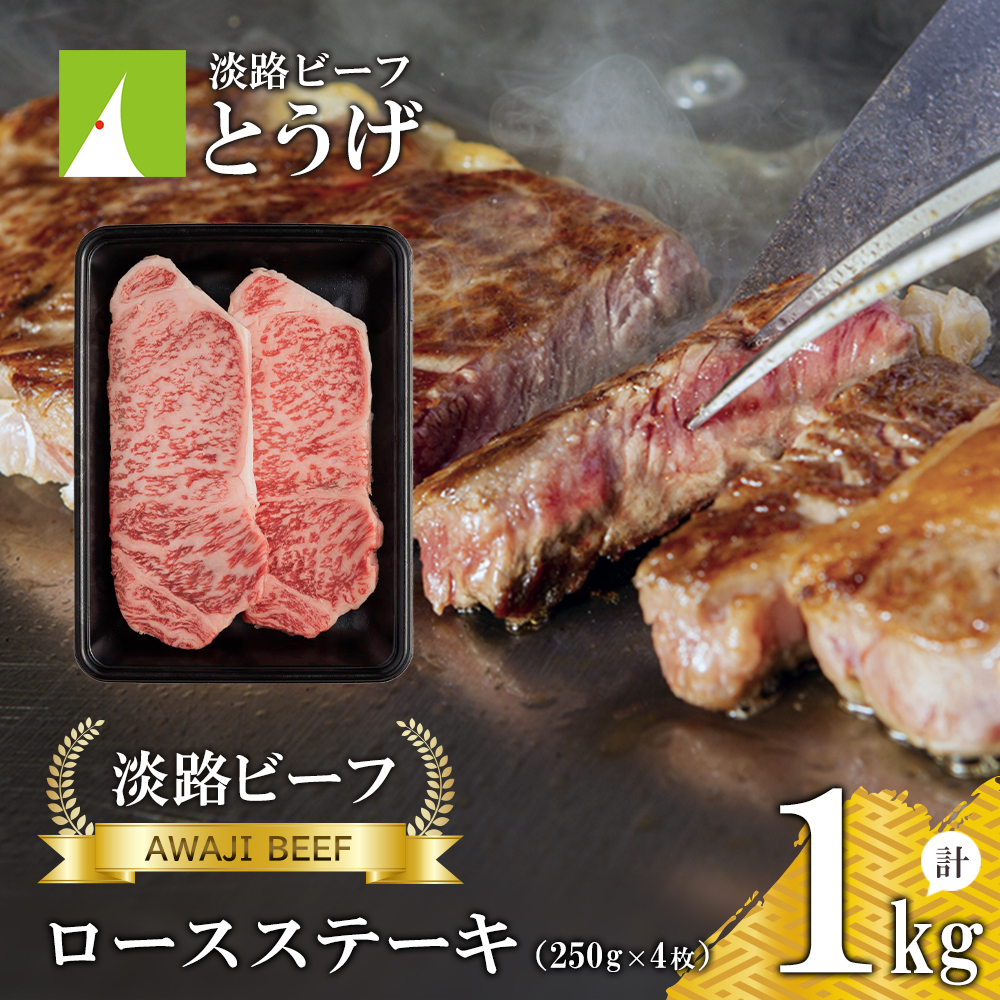 【淡路ビーフ】ロースステーキ250g×4枚
