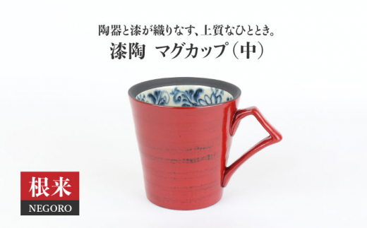 【美濃焼】漆陶 マグカップ（中）渕唐草 根来【宗山窯】食器 コーヒー コップ [MBI010]