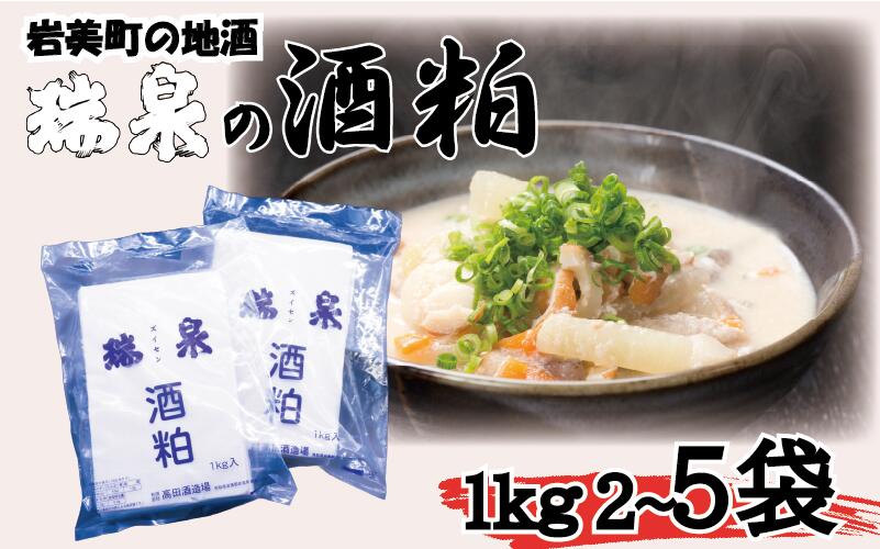 【ふるさと納税】瑞泉の酒粕 板粕 2kg～5kg｜鳥取 岩美 酒かす 瑞泉