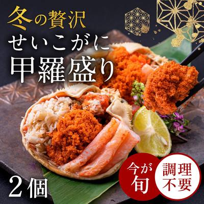 ふるさと納税 越前市 越前がに(メス)せいこがに 甲羅盛り(60g×2個) プロトン凍結