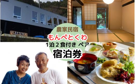 農家民泊もんぺとくわ  1泊2食付き ペア宿泊券 /  農家民宿 1泊２食付き 宿泊券  和歌山 龍神 【mpt014-1】