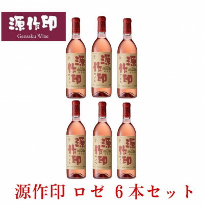 【ふるさと納税】源作印・ロゼ　720ml 6本【1485592】