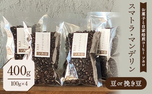 
                  スマトラマンデリン 400g 【中深煎】 豆または挽き豆 【お菓子と自家焙煎コーヒー ソカロ】 飲料類 ドリンク 飲み物 コーヒー豆 珈琲豆 深煎り 甘さ コク コーヒータイム F21U-655
                