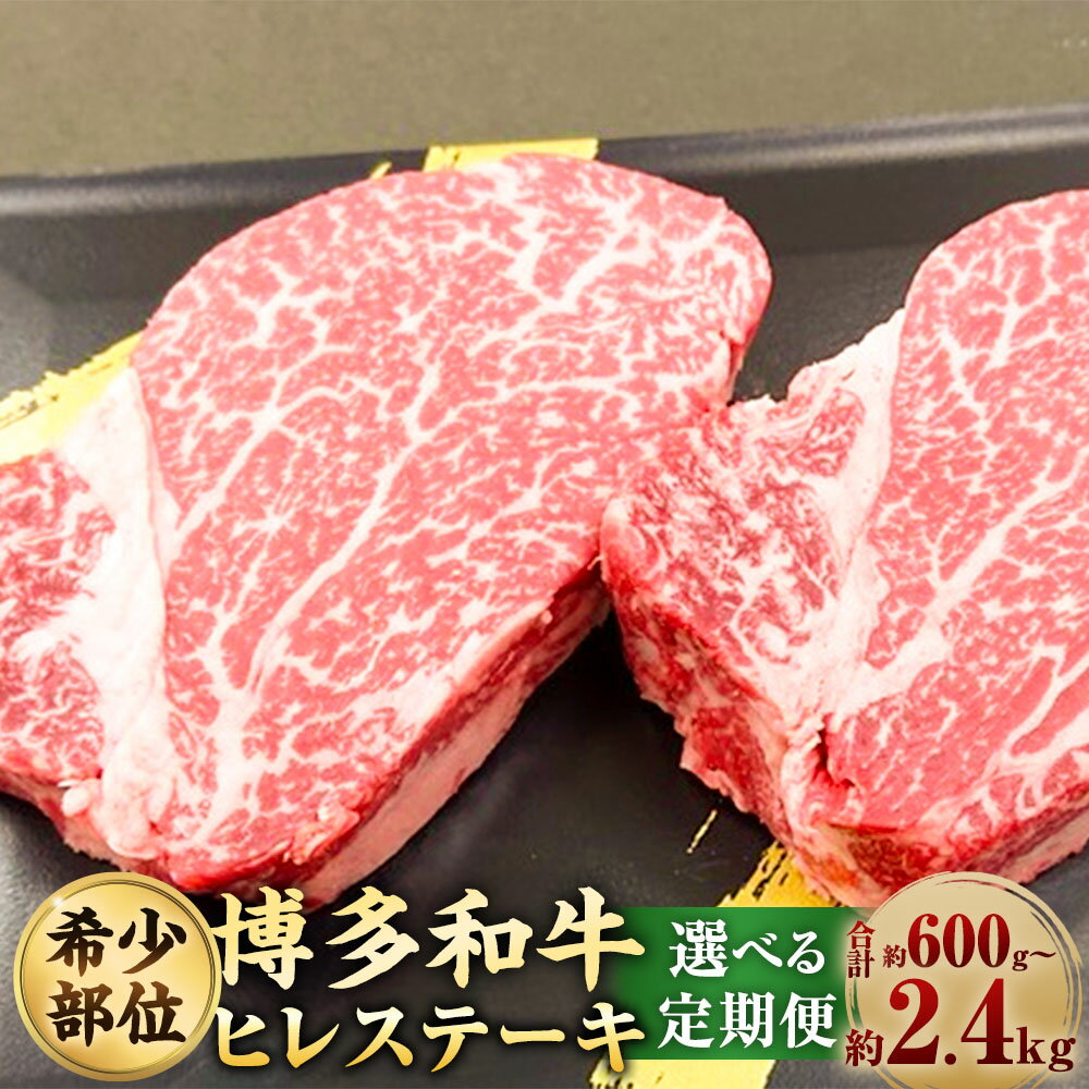 【ふるさと納税】＜選べる定期便＞【1頭から3％の希少部位】博多和牛ヒレ 1回あたり計約200g（2枚入） 1ヶ月毎 3回 6回 12回 牛肉 お肉 ヒレ肉 黒毛和牛 ヒレステーキ 冷凍 福岡県産 国産 九州 福岡県 大任町 送料無料