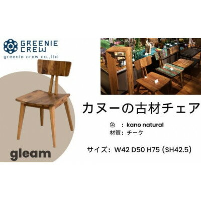 【ふるさと納税】gleam カヌーの古材チェア(kanoナチュラル)【配送不可地域：離島・沖縄県】【1145528】