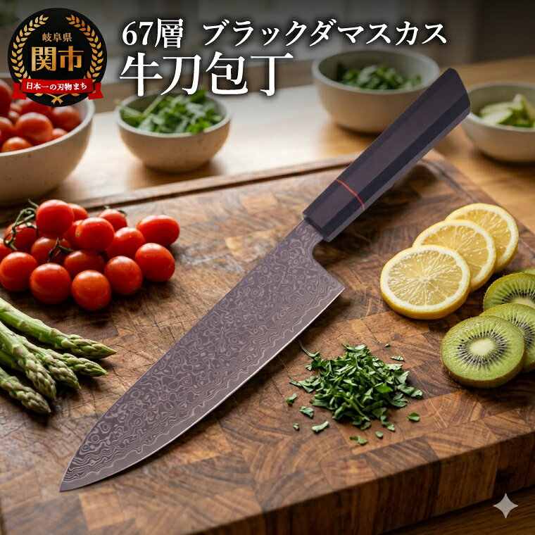 【ふるさと納税】67層 ブラックダマスカス牛刀 1本／牛刀包丁　ナイフ　キッチン用品　キッチンツール　調理器具　包丁　贈り物にも　ギフト　岐阜県関市