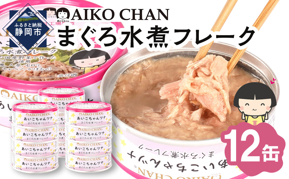 【最短3～10日前後で発送】あいこちゃんツナ水煮 70g×12缶　缶詰 ツナ缶 備蓄 無添加