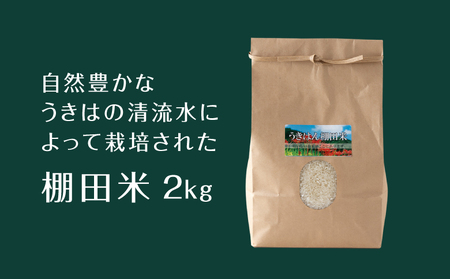 道の駅うきは うきはん 山ごはん (四方竹) (棚田米2㎏・炊き込みごはんの素170g×2個) セット