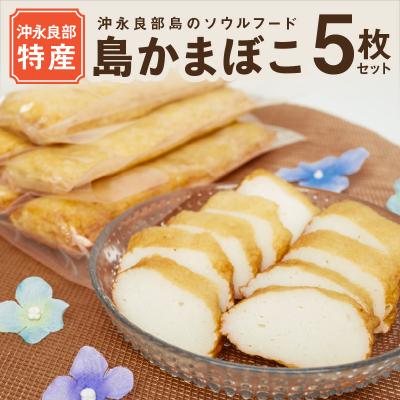 ふるさと納税 和泊町 島かまぼこ5枚セット/沖永良部特産