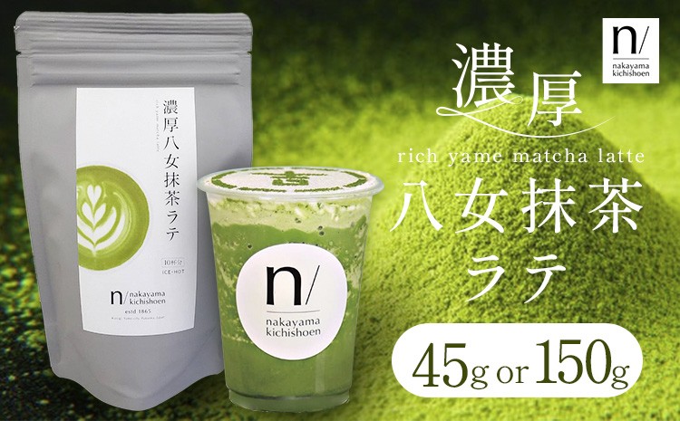 
                  抹茶 濃厚八女抹茶ラテ 選べる45g 150g 中山吉祥園 《30日以内に発送予定(土日祝除く)》福岡県 小竹町 ラテ お茶 茶 八女抹茶 送料無料
                