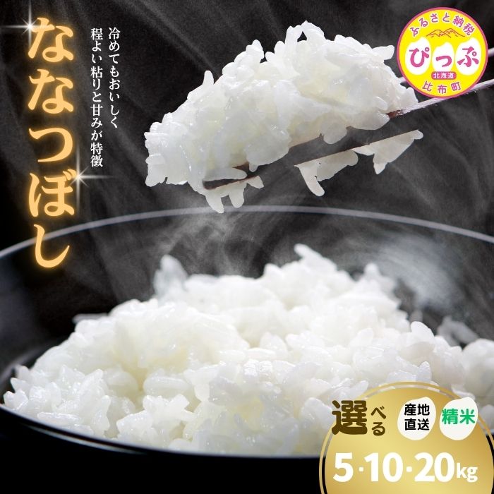【ふるさと納税】令和7年産 新米 ななつぼし 精米【牧野農産】選べる容量 5kg 10kg 20kg 米 お米 北海道産米 特Aランク 国産 白米 コメ 2025年産 北海道 比布町 ぴっぷ