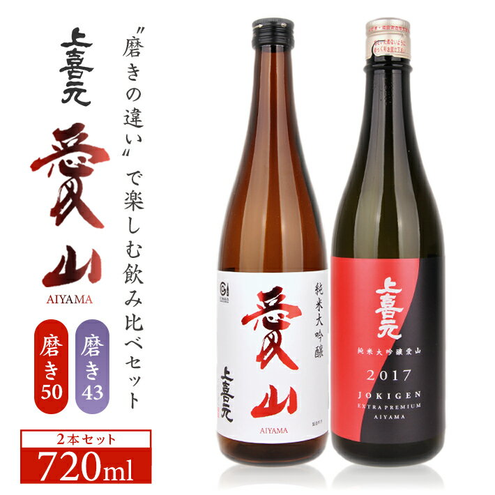 【ふるさと納税】上喜元 純米大吟醸 愛山 720ml飲み比べセット 磨き43 磨き50 720ml×2本 純米大吟醸酒 酒田酒造 東北 山形県 酒田市 庄内 酒 お酒 日本酒