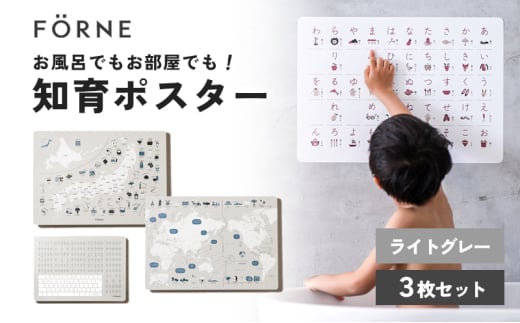 知育ポスター3枚セット（ライトグレー）（日本地図・世界地図・ローマ字）【幼稚園 小学生 オシャレ 学習用 防水加工 知育 情操教育 おしゃれ 子供 シンプル ギフト お祝い 入園 入学】 [№5310-0214]
