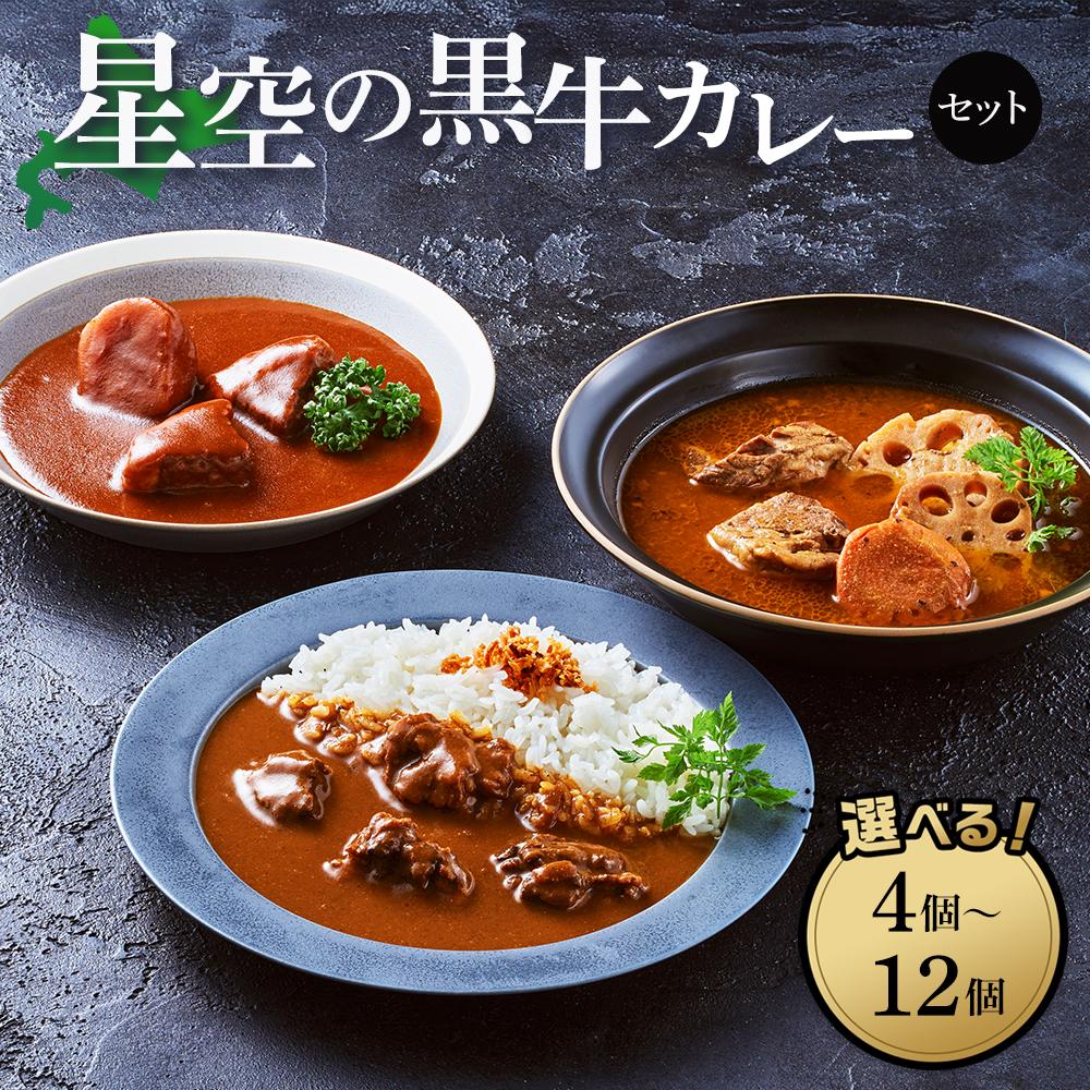 【ふるさと納税】「星空の黒牛」カレー・シチュー・スープカレーセット【 ビーフシチュー カレー スープカレー 加工品 肉加工品 おうちごはん 簡単調理 レトルト セット グルメ ギフト お取り寄せ 標茶町 北海道 】