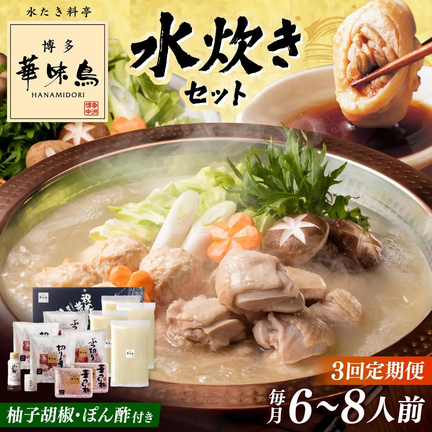 【全3回定期便】博多華味鳥 水炊き セット 6-8人前（ぽん酢・柚子胡椒付） 桂川町/トリゼンフーズ [ADBN010] 定期便鶏 鍋 鍋セット お鍋 ちゃんぽん 6人前 8人前 定期便