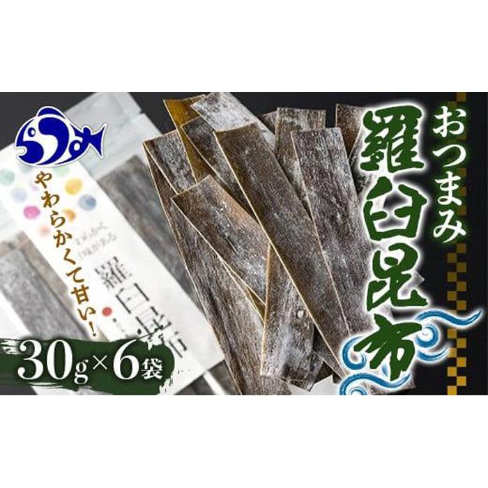 羅臼昆布おつまみ昆布６袋セット北海道 知床 羅臼産 生産者 支援 応援
