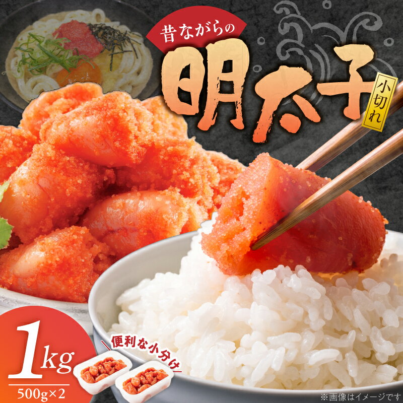 【ふるさと納税】明太子 500g 2個 セット 小切れ 無着色 辛子明太子 シンプル 便利 小分け 魚卵 おかず ごはんのお供 酒の肴 おつまみ 魚介類 海鮮 グルメ 食品 冷凍 海千 お取り寄せ 福岡県 久留米市 送料無料