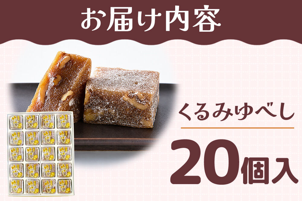 和菓子 甘仙堂 くるみゆべし 20個入り [みちのく和菓子処 甘仙堂 老舗 和菓子 お菓子 和スイーツ お茶菓子 宮城]