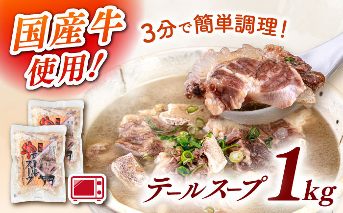 国産牛 テールスープ 500g×2袋