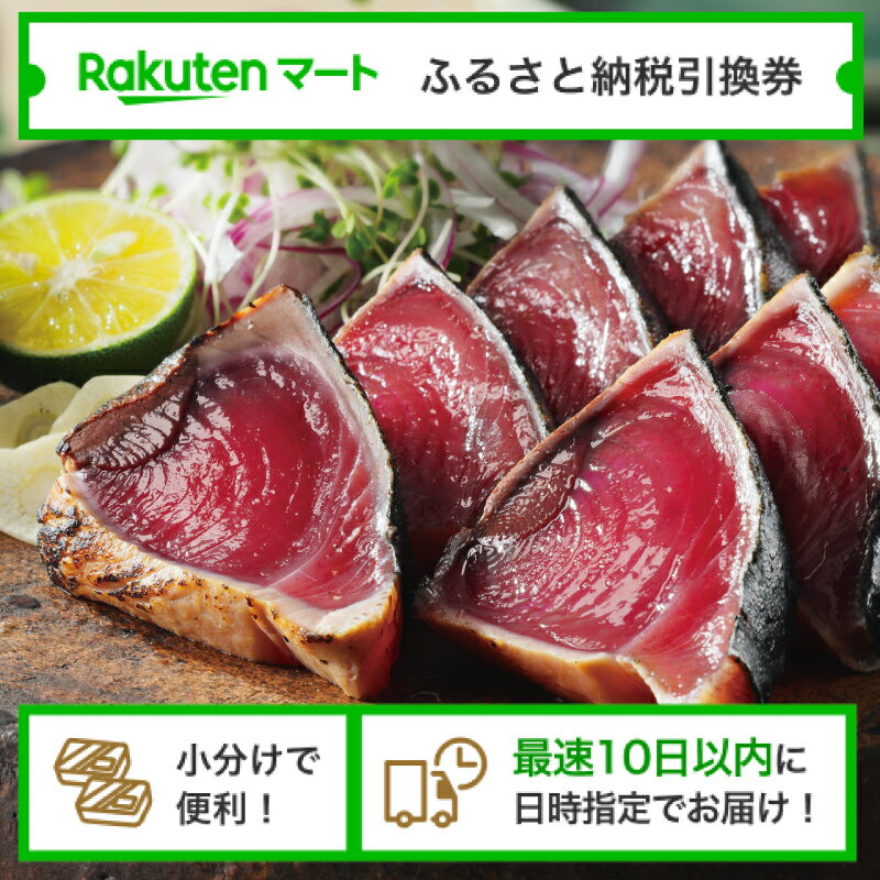 【ふるさと納税】 愛媛県愛南町 炙り鰹のたたきハーフカット(冷凍) の楽天マート引換券 選べるお届け日 小分け配送 最速10日以内にお届け