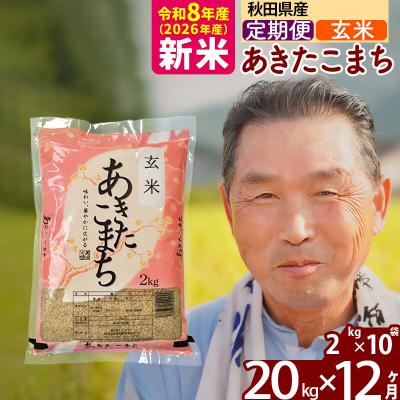 ふるさと納税 北秋田市 令和8年産《定期便12ヶ月》秋田県産あきたこまち20kg 玄米|oomr-20812